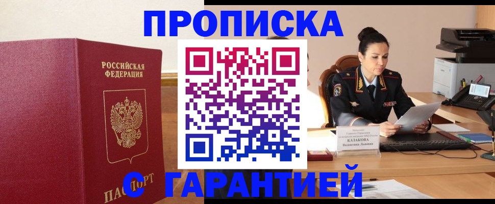 прописка гарантия в Томске
